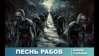 Мэнли Уэллман | Песнь рабов | Зомби | Ужасы | Мистика | Рассказ | Аудиокнига
