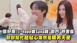 【防彈少年團】j-hope被Sana喊歐巴秒害羞 新歌大秀腹肌自我滿意度100分｜完全娛樂