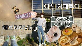 vlog #41 서울 근교 경기도 이천 카페 식당 후기/시몬스 테라스/이코복스 커피/예스파크/카페웰콤/호운/천서리 막국수