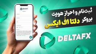 آموزش ثبت نام و احراز هویت بروکر دلتا اف ایکس