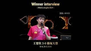 【莎头】王楚钦R64 中国大满贯2024 现场采访 WANG CHUQIN Winner interview WTT China smash 2024