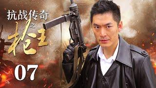 【ENG SUB】 抗战传奇之枪王 07丨抗战时期 神州武馆的武术宗师与日本人进行了一场正义与邪恶的生死较量