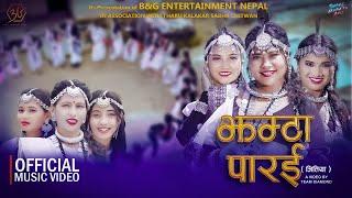 JHAMTA PARAI - Grishma, Ritu & Krishala Chaudhary || Bidhya, Heena & Priyanka || Latest Tharu Song