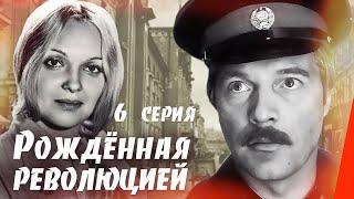 Рождённая революцией: Экзамен (6 серия) (1974) сериал