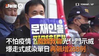 不怕疫情？南韓教會光化門示威　爆走式感染單日再飆增288例｜政治