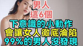 男人這6個“下意識”的小動作，會讓女人徹底淪陷，不性感，卻最致命。99%的男人沒發現。#婚姻关系改善 #夫妻相处之道 #情感问题解答 #情感修复指南 #情感治愈 #恋爱秘籍 #婚姻忠诚度测试 #情感