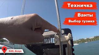 Какой тузик выбрать. Ремонт Beneteau: люфт пера руля, натяжка вант. Делимся яхтенным опытом
