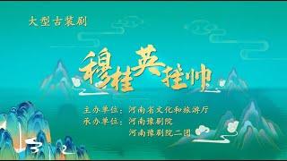 豫剧《穆桂英挂帅》河南省艺术名家推荐工程  柏青专场演出