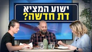 האם ישוע המציא דת חדשה? | יושבים על הכתובים