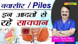 बवासीर Piles इन आदतों से रहें सावधान  ||5 DAILY HABITS THAT CAN CAUSE PILES