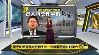 八点最热报 10/03/2020 新冠肺炎疫情失控   意大利政府紧急颁布封国令