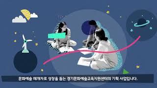 경기문화재단 경기문화예술교육지원센터 홍보영상