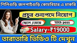 job in siliguri | job in jalpaiguri | job in coachbehar #jobinsiliguri #siligurijobs #wbnewjobs