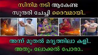 സിനിമ നടി ആകേണ്ട സുന്ദരി ചേച്ചി ദൈവമായി | അന്ന് മുതൽ മദ്യത്തിലാ കളി | അതും ലോക്കൽ പോരാ