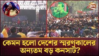 কেমন হলো দেশের স্মরণকালের অন্যতম বড় কনসার্ট? | Bangladesh Concert | Channel 24