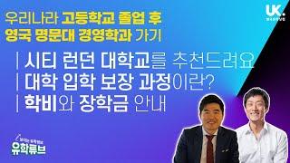 [영국 유학] 고등학교 졸업 후 영국 명문 경영 대학 가는 법 - 시티 런던 대학교 추천 with INTO City London