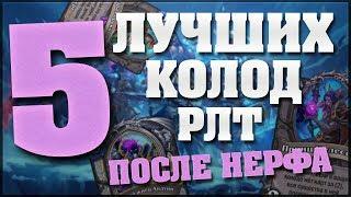 5 ЛУЧШИХ КОЛОД ПОСЛЕ НЕРФА 18 СЕНТЯБРЯ в Hearthstone