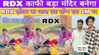 rdx bhai Ghar के सामने बनाने वाले हैं मंदिर rdx bhai sunaye song @RdxEditor