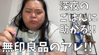 【深夜ごはんの強い味方】仕事で遅くなって今23時40分！これから夕飯を食べるわよ！【食べ過ぎちゃうときの法則発見】