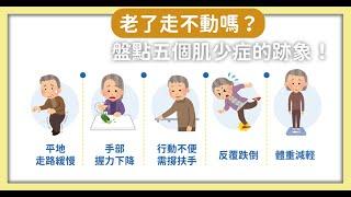 老了走不動嗎？盤點五個肌少症的跡象！｜健康圖解動起來