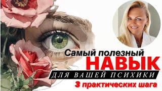 Самый полезный навык для вашей психики - осознанность за 3 шага