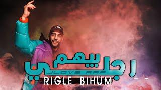 Jlove Rap - Rigle bihum - رجلي بيهم