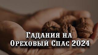 Гадания на Ореховый Спас 2024