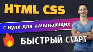 HTML и CSS с нуля для начинающих |  Быстрый Старт!