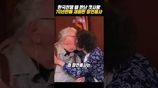 한국전쟁 때 만난 첫사랑 70년만에 재회한 참전용사