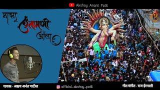 माझा चिंतामणी आला | Maza Chintamani Aala | Chintamani Special | Ganpati Song | Akshay Patil