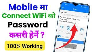 Connect wifi ko password kasari herne | How to see connected wifi password in android 2023 ?