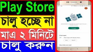 প্লে স্টোর চালু হচ্ছে না | Google Play Service Not Workings