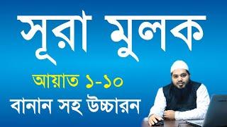 সুরা মুলক প্রথম পর্ব  sura mulk with bangla uccharon  সুরা মুলক বাংলা উচ্চারন সহ