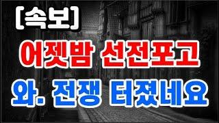 어젯밤 선전포고 + 와. 전쟁 터졌네요 !!