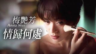 情歸何處 (Official Music Video) - 梅艷芳 Anita Mui
