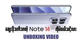 ဈေးပိုသက်သာတဲ့ Redmi Note 14 Pro ကိုပဲ ရွေးချယ်သင့်လား Unboxing Video