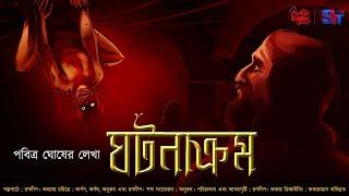 Ghotonakrom (ঘটনাক্রম) | Thriller | Paranormal | Pabitra Ghosh | Ranadip Nandy | @THRILLERLAND