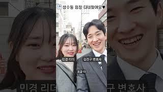 성수동 성수 상권 임장 - 경제살롱 김진구 변호사