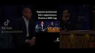 Карелин вспоминает бой с каратистом в Японии в 1999 году