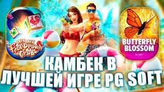 ОТМАЗКА! КАМБЕК НА ЛУЧШЕЙ ИГРЕ! PG SOFT  - ЗАТАЩИЛ!?#заносынедели