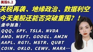 美股盘中直播：QQQ、SPY、TSLA、NVDA  AMD、MSFT、GOOGL、AMZN AAPL、RGTI、MSTR、QUBT   COIN、OKLO、CEWV、MARA…