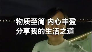 物质至简，内心丰盈，分享我的生活之道