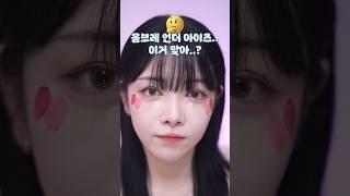 미국 틱톡에서 유행하는 블러셔바르기 따라해봄