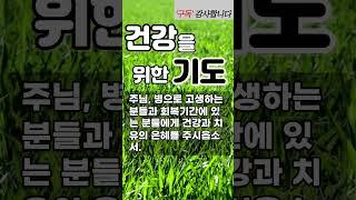 건강을 위한 기도 l 치유를 위한 기도 ㅣ 회복을 위한 기도