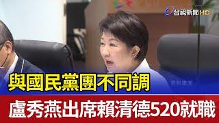 與國民黨團不同調 盧秀燕出席賴清德520就職