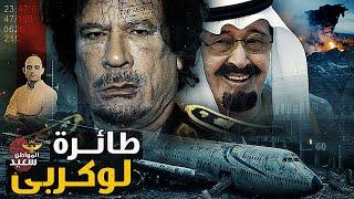 هل تعرض القذافى لخيانة السعودية فى عملية لوكربى 1988 ؟