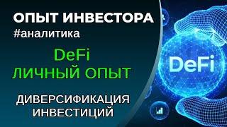 DeFi, личный опыт. О DeFi простыми словами