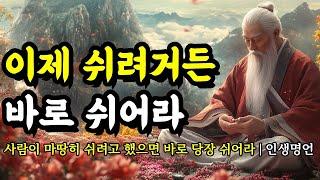 사람이 마땅히 쉬려고 했으면 바로 당장 쉬어라 | 채근담, 에픽테토스, 법구경, 명심보감, 쇼펜하우어, 발타자르 그라시안 인생 명언 | 이제 쉬려거든 바로 쉬어라