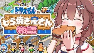 【１ドラ】ドラえもんのどら焼き屋さん物語やる！！【戌神ころね】