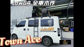 LowGA 黑化露營車，帥很重要！誰說露營車一定要北歐風？！ Town Ace 小鋼炮來了！